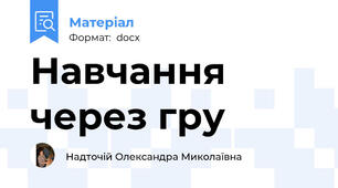 Навчання через гру