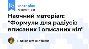 Наочний матеріал: "Формули для радіусів вписаних і описаних кіл"