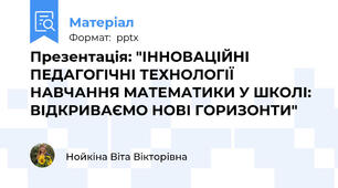 Презентація: "ІННОВАЦІЙНІ ПЕДАГОГІЧНІ ТЕХНОЛОГІЇ  НАВЧАННЯ МАТЕМАТИКИ У ШКОЛІ: ВІДКРИВАЄМО НОВІ ГОРИЗОНТИ"