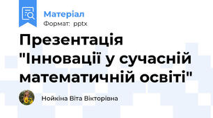 Презентація "Інновації у сучасній математичній освіті"