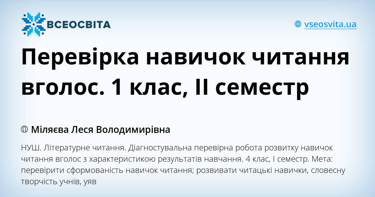 Перевірка навичок читання вголос. 1 клас, ІІ семестр | Інші методичні ...