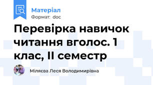 Перевірка навичок читання вголос. 1 клас, ІІ семестр