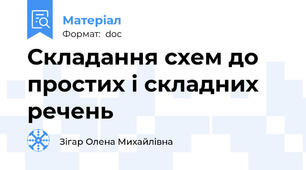 Складання схем до простих і складних речень