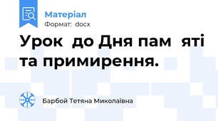 Урок  до Дня пам᾽яті та примирення.
