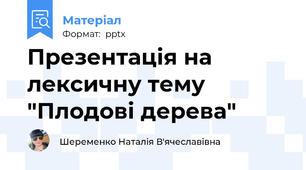 Презентація на лексичну тему "Плодові дерева"