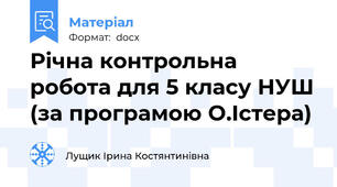 Річна контрольна робота для 5 класу НУШ (за програмою О.Істера)