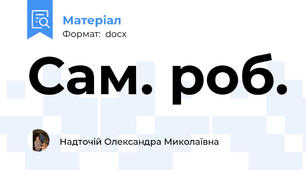 Сам. роб.