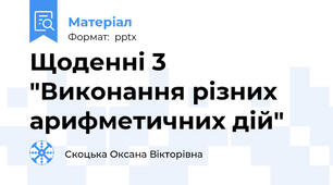 Щоденні 3  "Виконання різних арифметичних дій"