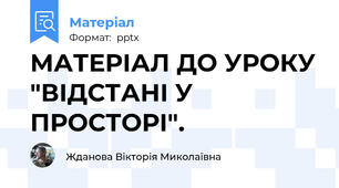 МАТЕРІАЛ ДО УРОКУ "ВІДСТАНІ У ПРОСТОРІ".