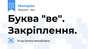 Буква "ве". Закріплення.