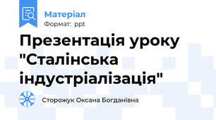 Презентація уроку "Сталінська індустріалізація"