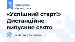 «Успішний старт!» Дистанційне випускне свято