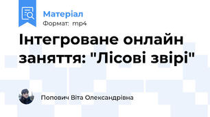 Інтегроване онлайн заняття: "Лісові звірі"