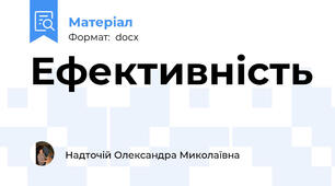 Ефективність