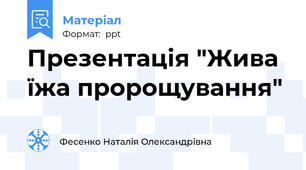 Презентація "Жива їжа пророщування"