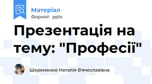 Презентація на тему: "Професії"