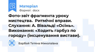 Фото-звіт фрагмента уроку мистецтва.  Ритмічні вправи. Слухання: А. Вівальді «Осінь». Виконання: «Ходить гарбуз по городу» (інсценування вистави).