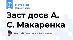 Заст досв А. С. Макаренка