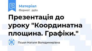 Презентація до уроку "Координатна площина. Графіки."