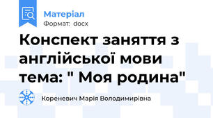 Конспект заняття з англійської мови тема: " Моя родина"