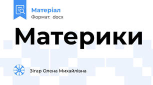 Материки