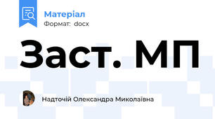Заст. МП
