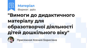 "Вимоги до дидактичного матеріалу для образотворчої діяльності дітей дошкільного віку"
