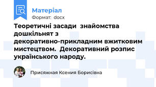 Теоретичні засади  знайомства дошкільнят з декоративно-прикладним вжитковим мистецтвом.  Декоративний розпис українського народу.