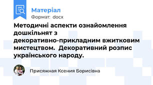 Методичні аспекти ознайомлення дошкільнят з декоративно-прикладним вжитковим мистецтвом.  Декоративний розпис українського народу.