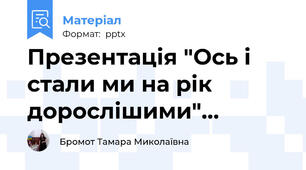 Презентація "Ось і стали ми на рік дорослішими"…