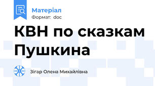 КВН по сказкам Пушкина