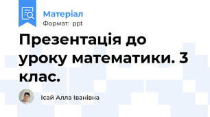Презентація до уроку математики. 3 клас.
