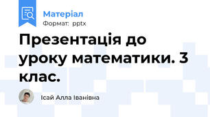 Презентація до уроку математики. 3 клас.