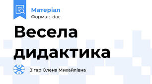 Весела дидактика