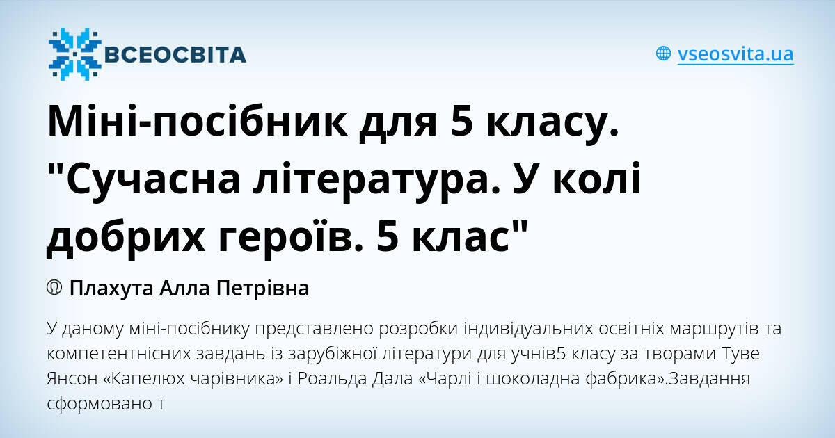 Міні-посібник для 5 класу. "Сучасна література. У колі добрих героїв. 5 ...