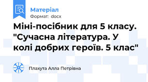 Міні-посібник для 5 класу.  "Сучасна література. У колі добрих героїв. 5 клас"