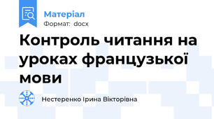 Контроль читання на уроках французької мови