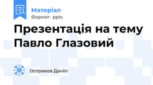 Презентація на тему Павло Глазовий