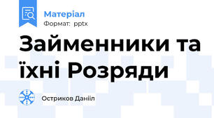 Займенники та їхні Розряди