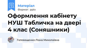 Оформлення кабінету НУШ Табличка на двері 4 клас (Соняшники)