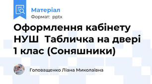 Оформлення кабінету НУШ  Табличка на двері 1 клас (Соняшники)