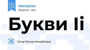 Букви Іі
