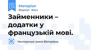 Займенники – додатки у французькій мові.