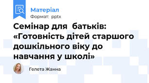 Семінар для  батьків: «Готовність дітей старшого дошкільного віку до навчання у школі»