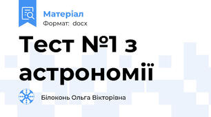 Тест №1 з астрономії