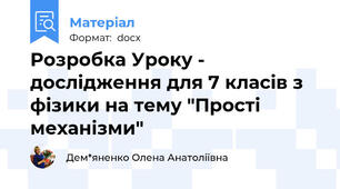 Розробка Уроку - дослідження для 7 класів з фізики на тему "Прості механізми"