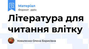 Література для читання влітку