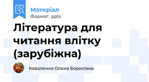 Література для читання влітку (зарубіжна)
