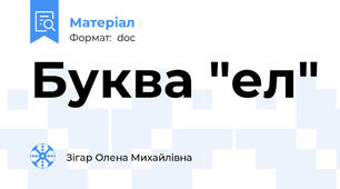 Буква "ел"