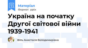 Україна на початку Другої світової війни 1939-1941